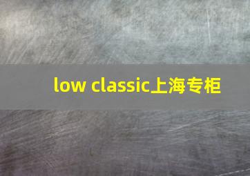 low classic上海专柜